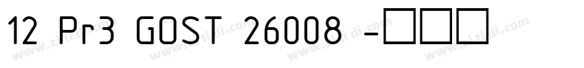 12 Pr3 GOST 26008 字体转换